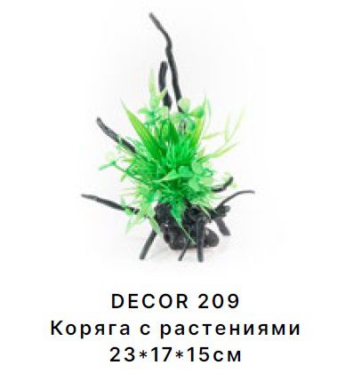 Коряга Barbus DECOR 209 с растениями 23*17*15 см