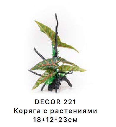 Коряга Barbus DECOR 221 с растениями 18*12*23 см