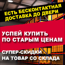 Распродаём склад