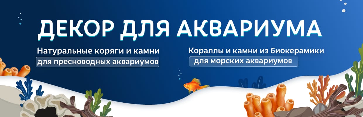 Декор для аквариума