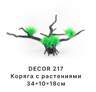 Коряга Barbus DECOR 217 с растениями 34*10*18 см