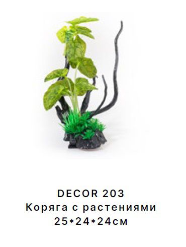Коряга Barbus DECOR 203 с растениями 25*24*24 см