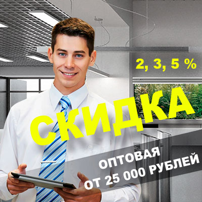 Оптовая скидка