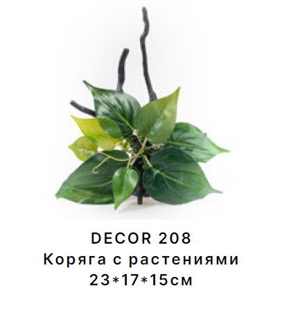 Коряга Barbus DECOR 208 с растениями 23*17*15 см