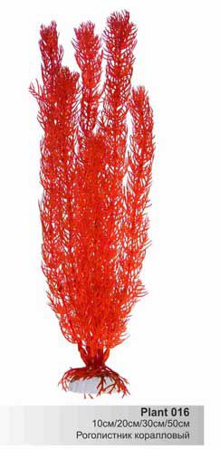 Пластиковое растение Barbus Роголистник кораловый 10 см