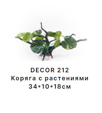 Коряга Barbus DECOR 212 с растениями 34*10*18  см