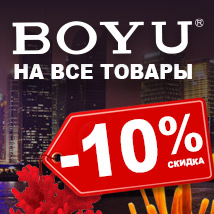 BOYU - скидка 10%