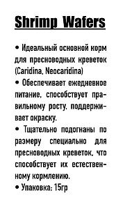 Корм Ocean Nutrition Shrimp Wafers для пресноводных креветок, таблетки 15&nbsp;г