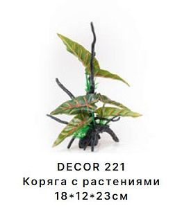 Коряга Barbus DECOR 221 с растениями 18*12*23 см