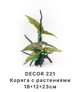 Коряга Barbus DECOR 221 с растениями 18*12*23 см