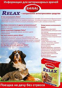 SV5021 SANAL «Релакс» антистрессовое средство для кошек и собак, 15 таб.