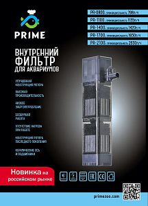 Prime внутренний аквариумный фильтр, 1420 л/ч, 18,5 Вт