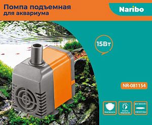 Помпа подъемная Naribo 15 Вт, 880 л/ч, h=1,2 м