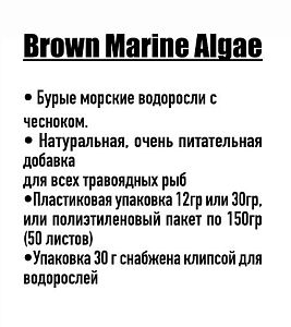 Корм Ocean Nutrition Brown Seaweed бурые морские водоросли с&nbsp;чесноком, 12&nbsp;г