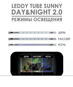Светодиодный модуль AQUAEL LEDDY TUBE SUNNY DAY&NIGHT 2.0 для замены ламп Т5 и Т8, 10 Вт