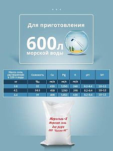 Рифовая соль «Марисоль-К», 25 кг