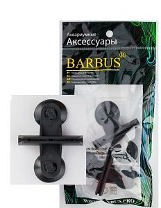 Делитель аквариума Barbus на присосках, 2 шт.