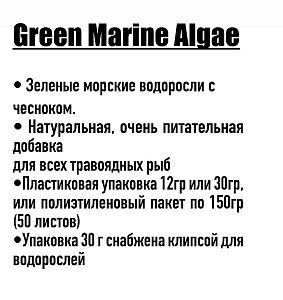 Корм Ocean Nutrition Green Seaweed зеленые морские водоросли с чесноком, с клипсой, 30 г