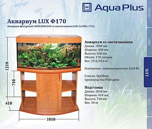 Аквариум LUX Ф170 фигурный, с крышкой и светильником Т8 2×30 Вт, итальянский орех, 170 л