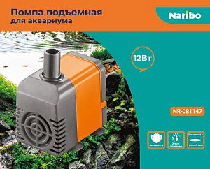 Помпа подъемная Naribo 12 Вт, 600 л/ч, h=1,0 м