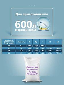 Рифовая соль «Марисоль-Риф», 25 кг