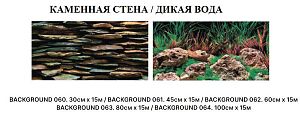 Фон двухсторонний Barbus КАМЕННАЯ СТЕНА/ДИКАЯ ВОДА 100 см*15 м