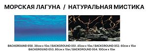 Фон двухсторонний Barbus МОРСКАЯ ЛАГУНА/НАТУРАЛЬНАЯ МИСТИКА 30 см*15 м
