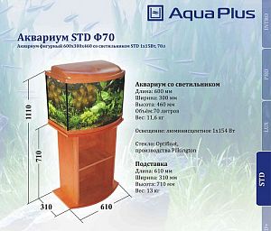 Аквариум AquaPlus фигурный, ольха, 60х30&times;40&nbsp;см, 70&nbsp;л