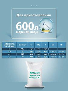 Морская соль «Марисоль», 25 кг