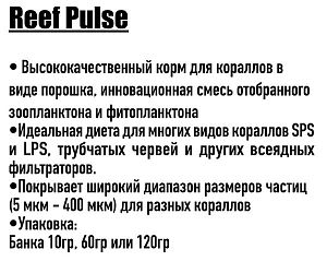 Корм Ocean Nutrition Reef Pulse для кораллов и&nbsp;анемонов, 60&nbsp;г