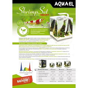 Aquael Shrimp Set SMART 30 аквариум белый, 30 л
