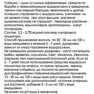 Средство CIDEX для борьбы с водорослями в аквариуме, от «чёрной бороды», «въетнамки», 150 мл
