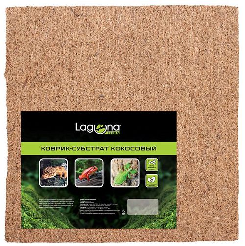Коврик-субстрат Laguna кокосовый, 300х300 мм