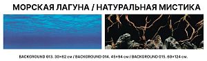 Фон двухсторонний Barbus МОРСКАЯ ЛАГУНА/НАТУРАЛЬНАЯ МИСТИКА 45 см*94 см