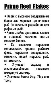 Корм Ocean Nutrition Prime Reef Flake с&nbsp;высоким содержанием белка для рифовых рыб, хлопья 156&nbsp;г