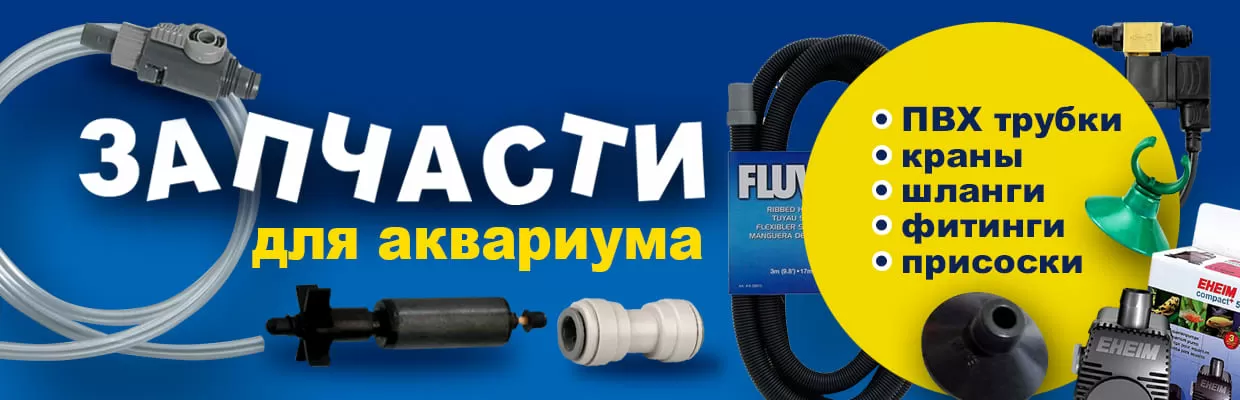 Запчасти для аквариумного оборудования