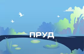 Пруды