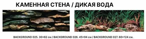Фон двухсторонний Barbus КАМЕННАЯ СТЕНА/ДИКАЯ ВОДА 30 см*62 см