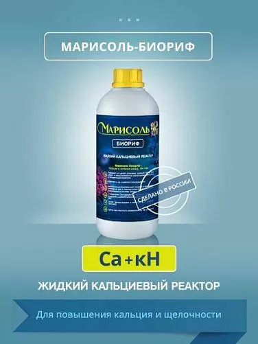 Марисоль Биориф - жидкий кальцевый реактор, 1000 мл