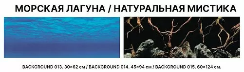 Фон двухсторонний Barbus МОРСКАЯ ЛАГУНА/НАТУРАЛЬНАЯ МИСТИКА 45 см*94 см Фон двухсторонний Barbus МОРСКАЯ ЛАГУНА/НАТУРАЛЬНАЯ МИСТИКА 45 см*94 см